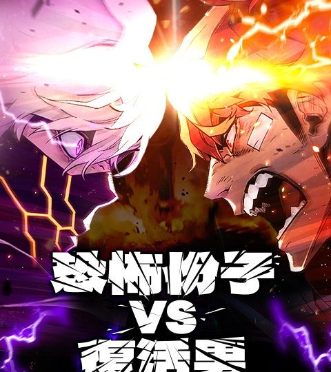 恐怖份子 vs 復活男封面