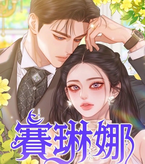 賽琳娜封面