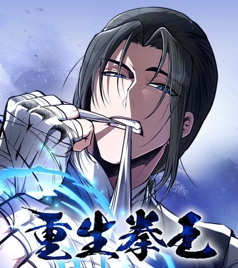 重生拳王封面