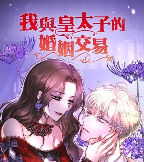 我與皇太子的婚姻交易封面